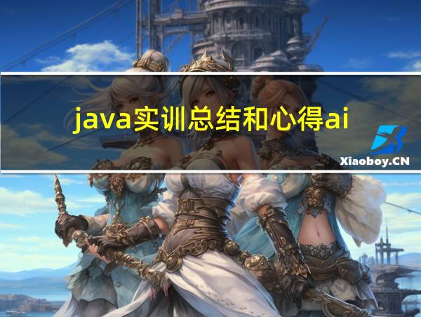 java实训总结和心得ai的相关图片