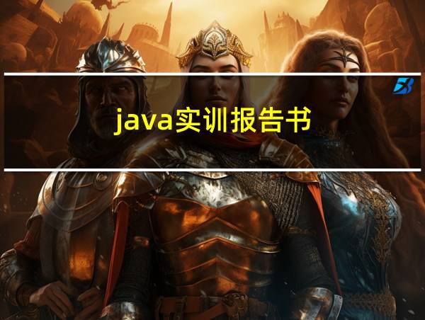 java实训报告书的相关图片