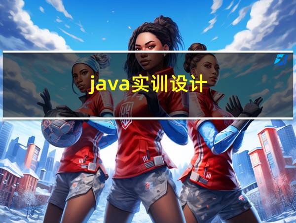 java实训设计的相关图片