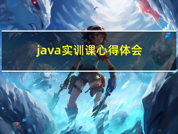 java实训课心得体会的相关图片