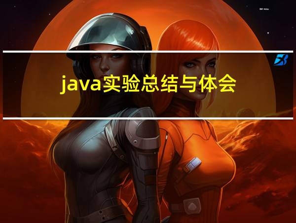 java实验总结与体会的相关图片