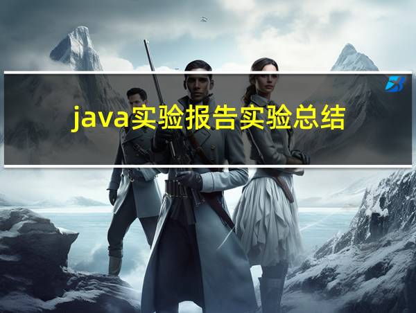 java实验报告实验总结的相关图片