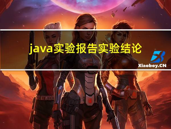 java实验报告实验结论的相关图片