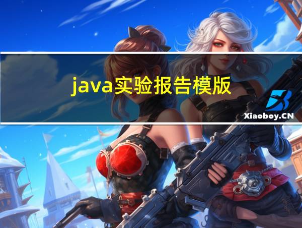 java实验报告模版的相关图片