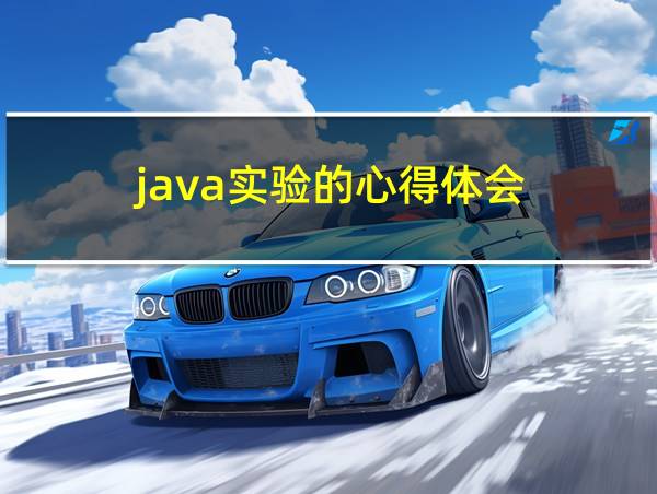 java实验的心得体会的相关图片