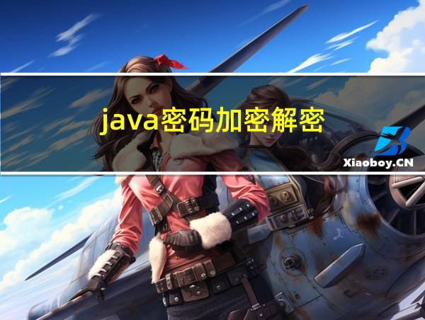 java密码加密解密的相关图片