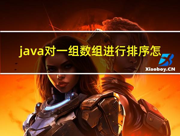 java对一组数组进行排序怎么做的相关图片