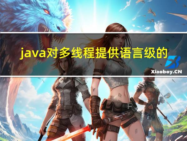 java对多线程提供语言级的支持的相关图片