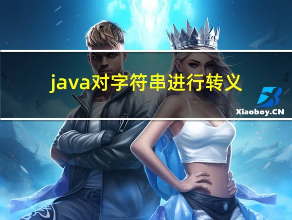 java对字符串进行转义的相关图片