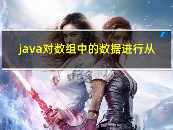 java对数组中的数据进行从小到大的排序的相关图片