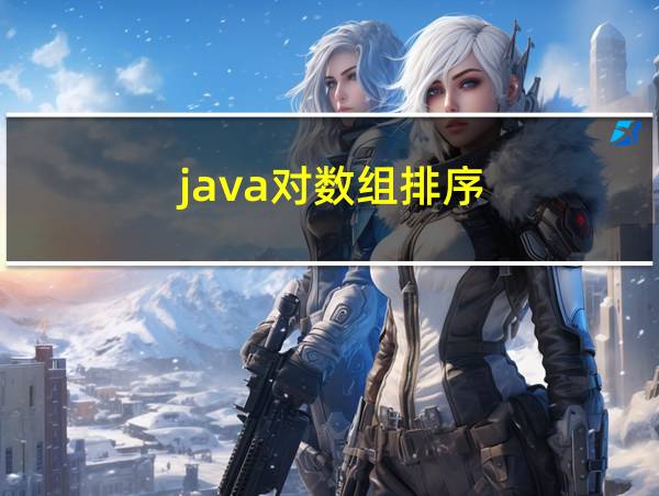 java对数组排序的相关图片