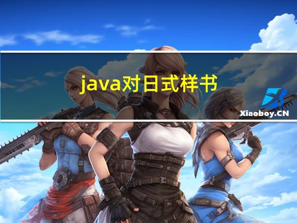 java对日式样书的相关图片