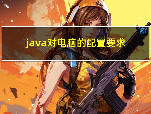 java对电脑的配置要求的相关图片