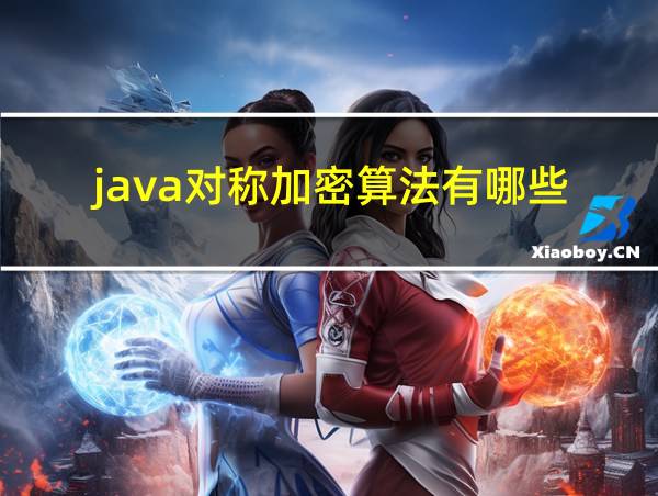 java对称加密算法有哪些的相关图片