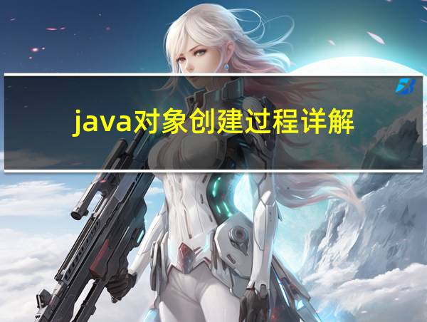 java对象创建过程详解的相关图片