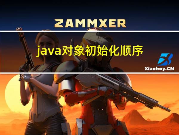 java对象初始化顺序的相关图片