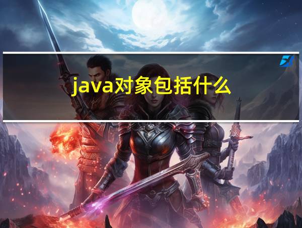 java对象包括什么的相关图片