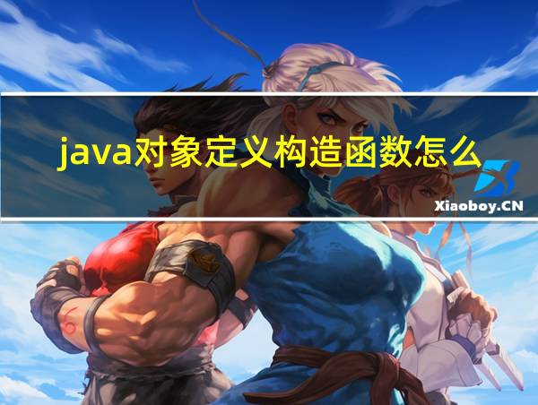 java对象定义构造函数怎么写的相关图片