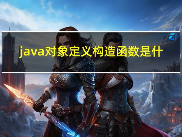 java对象定义构造函数是什么的相关图片