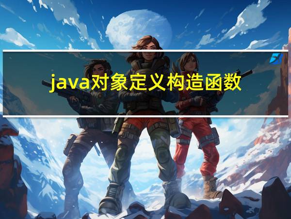 java对象定义构造函数的相关图片