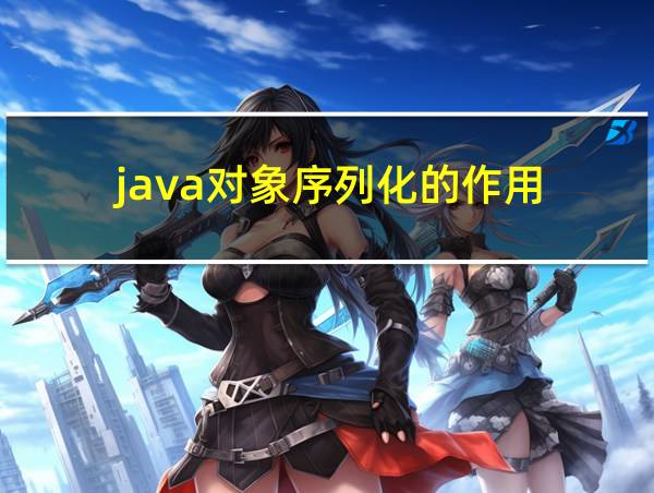 java对象序列化的作用的相关图片