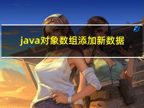 java对象数组添加新数据的相关图片