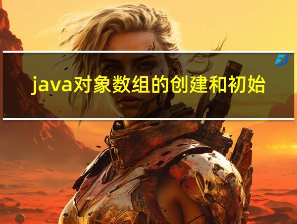 java对象数组的创建和初始化的相关图片