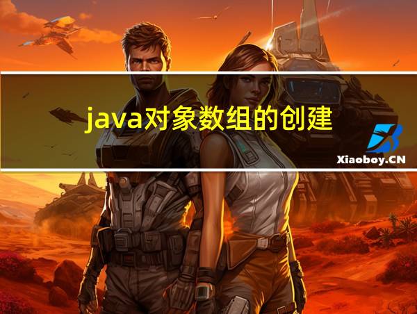 java对象数组的创建的相关图片