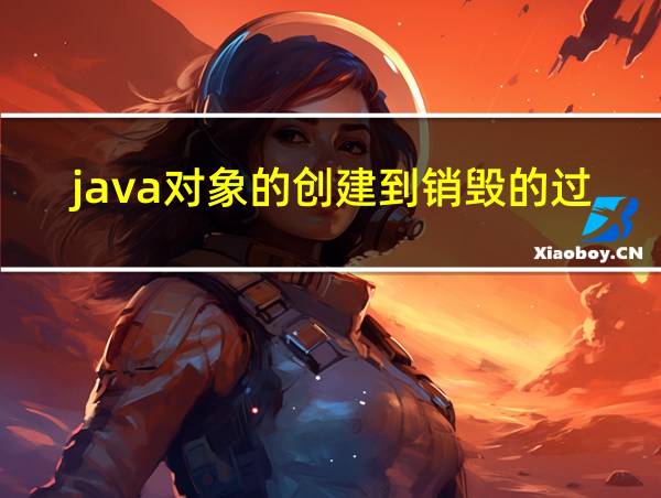 java对象的创建到销毁的过程的相关图片