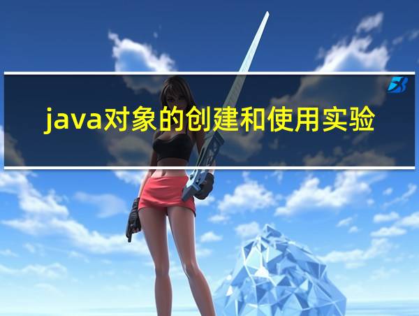 java对象的创建和使用实验总结的相关图片