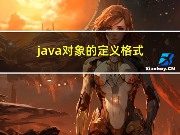 java对象的定义格式的相关图片