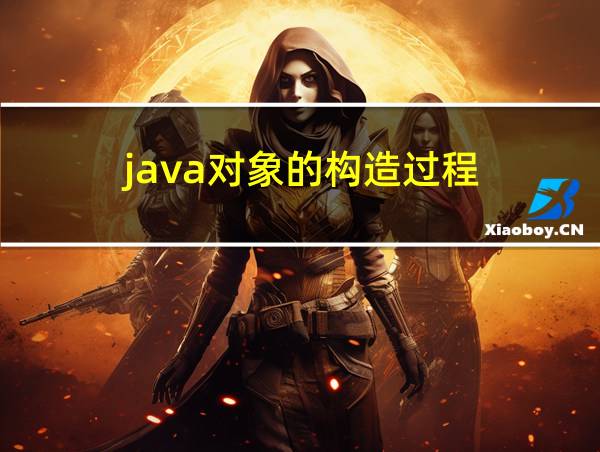 java对象的构造过程的相关图片