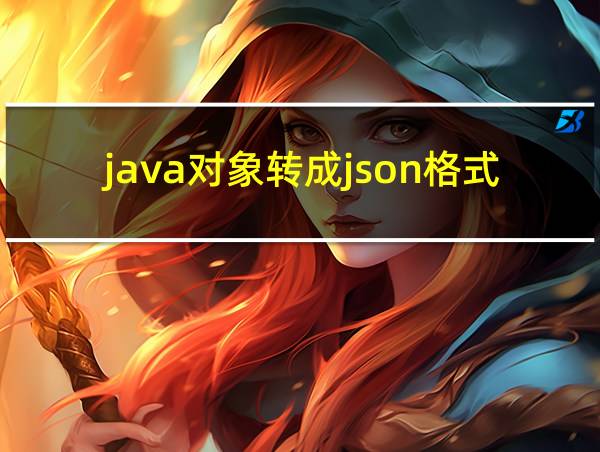 java对象转成json格式的相关图片