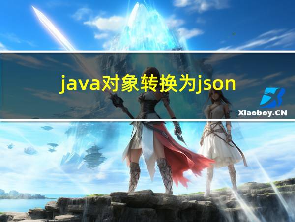 java对象转换为json的相关图片