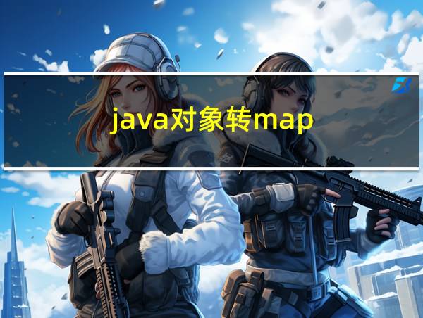 java对象转map的相关图片