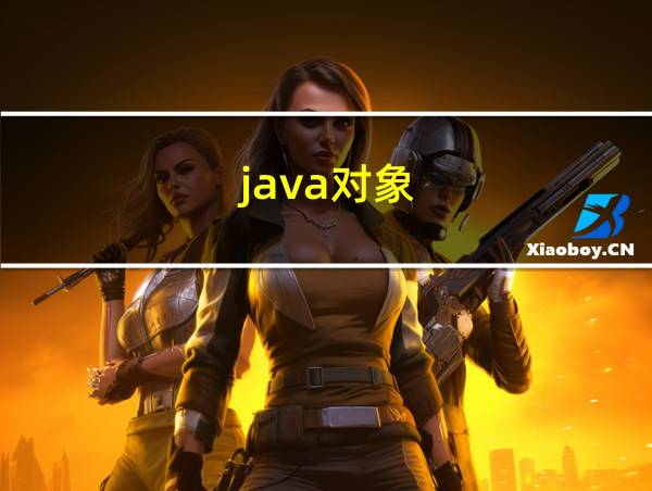 java对象的相关图片