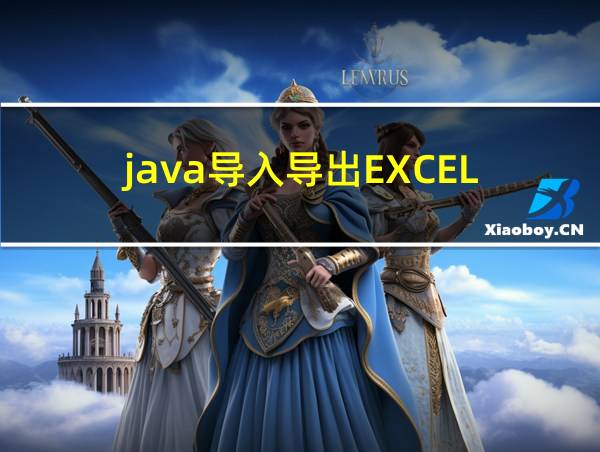 java导入导出EXCEL的相关图片