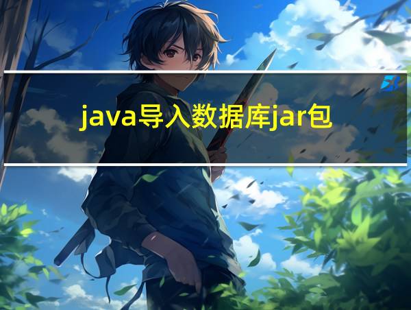 java导入数据库jar包的相关图片