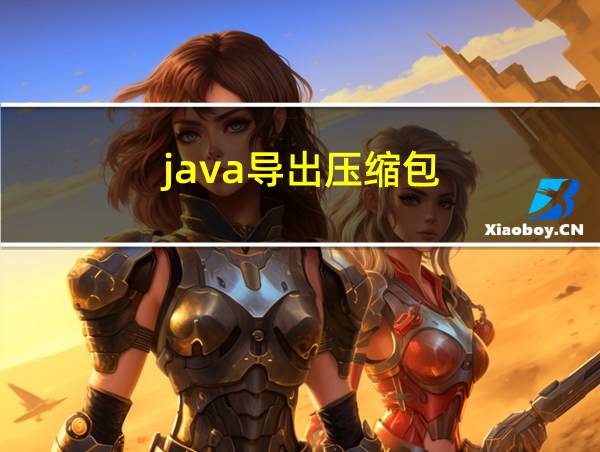 java导出压缩包的相关图片