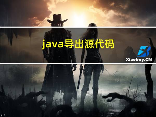 java导出源代码的相关图片