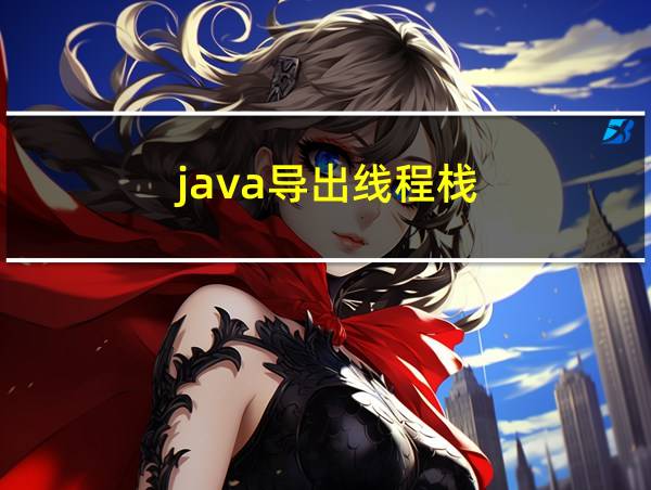 java导出线程栈的相关图片