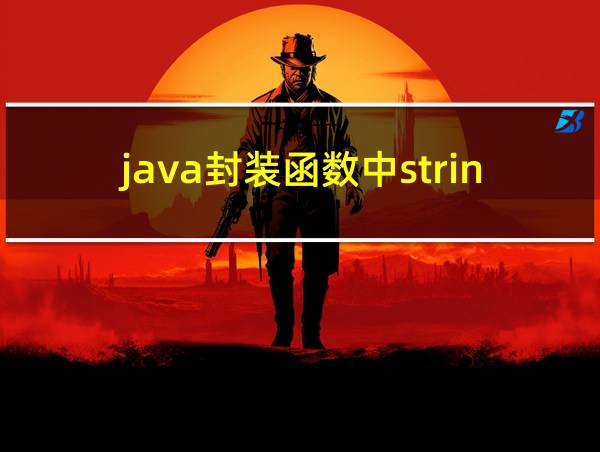 java封装函数中string数组转化成list的相关图片