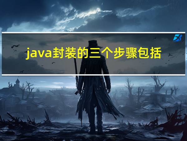 java封装的三个步骤包括的相关图片