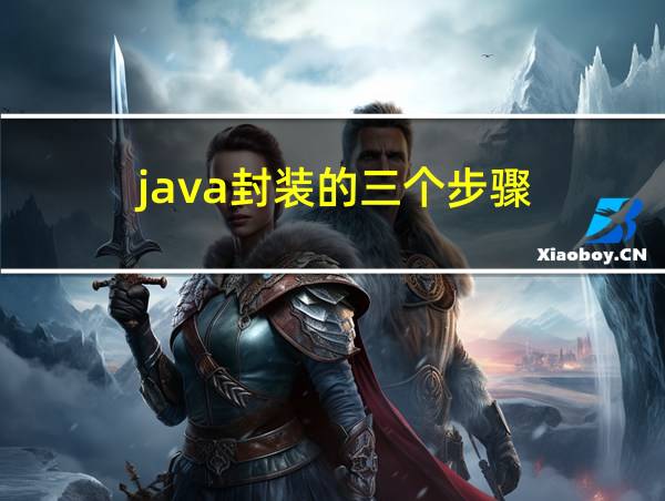 java封装的三个步骤的相关图片