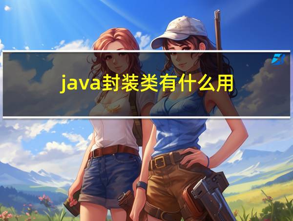 java封装类有什么用的相关图片