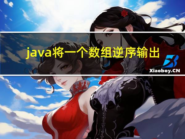 java将一个数组逆序输出的相关图片