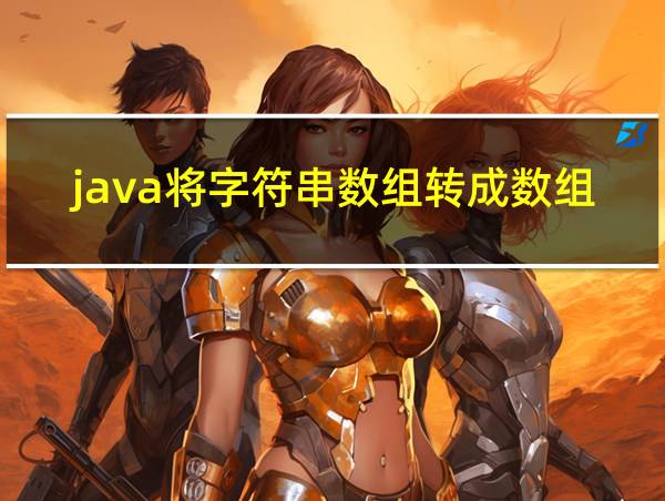 java将字符串数组转成数组的相关图片