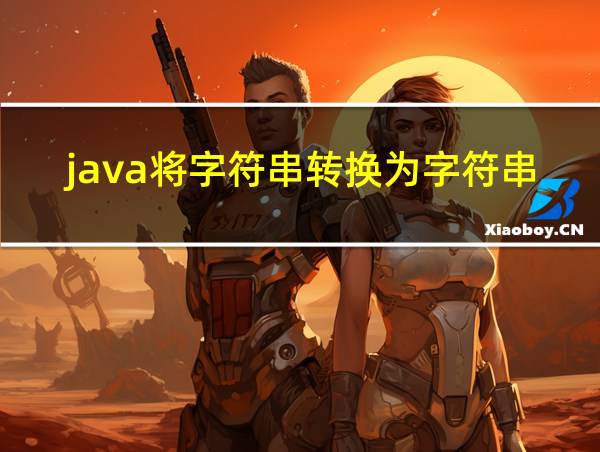 java将字符串转换为字符串的方法的相关图片