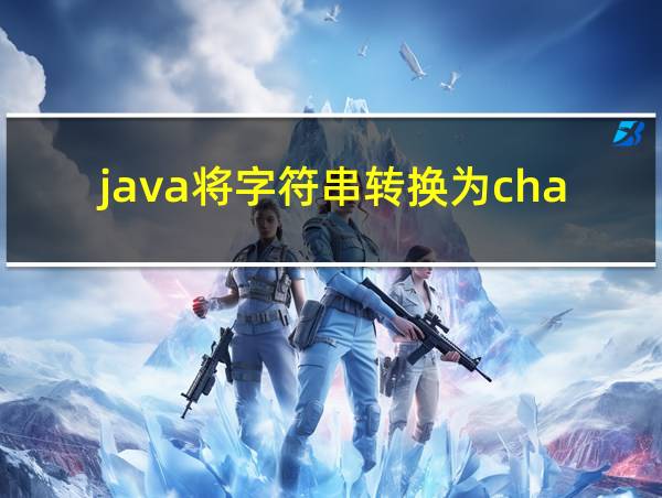 java将字符串转换为char数组的相关图片