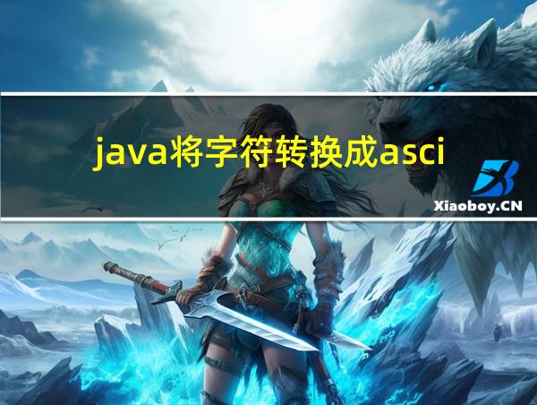 java将字符转换成ascii的相关图片